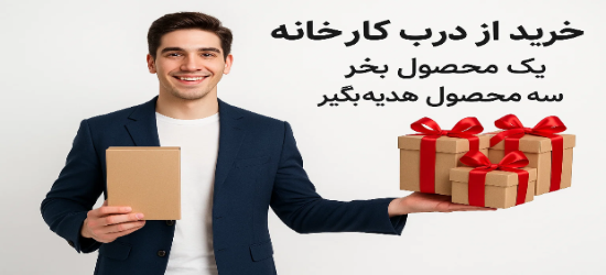 یک محصول بخر، سه محصول هدیه بگیر